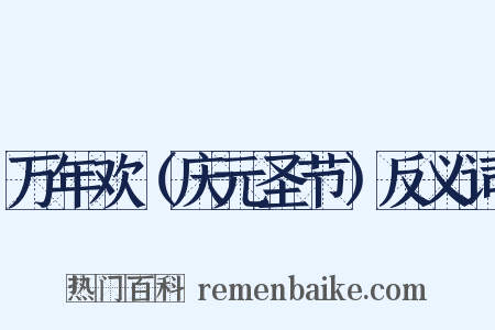 万年欢（庆元圣节）反义词是什么意思的图片